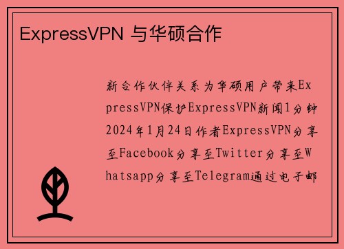 ExpressVPN 与华硕合作 