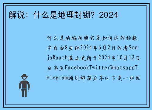 解说：什么是地理封锁？2024