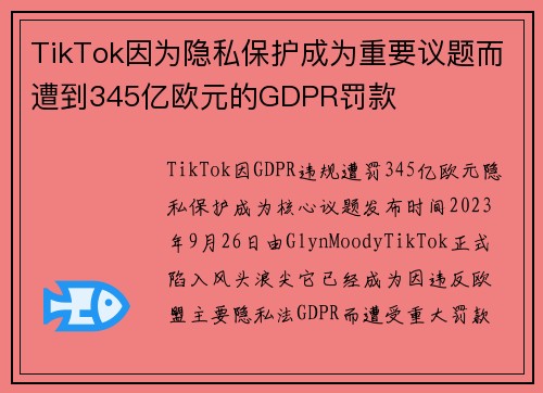 TikTok因为隐私保护成为重要议题而遭到345亿欧元的GDPR罚款